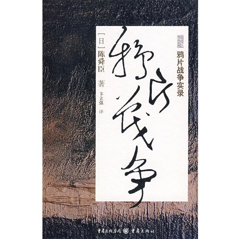 【正版】鸦片战争实录 陈舜臣 卞立强  译