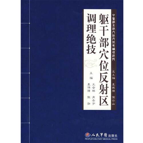 【正版书】 躯干部穴位反射区调理绝技 王合林 人民军医出版社