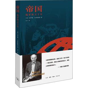 【正版书】 帝国 俄罗斯五十年 (波)雷沙德·卡普钦斯基 生活·读书·新知三联书店