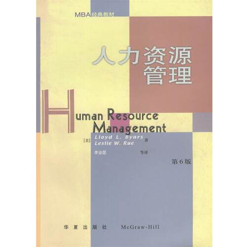 【正版书】 人力资源管理:第6版 [美]拜厄斯,[美]鲁 著,李业昆等 译 华夏出版社