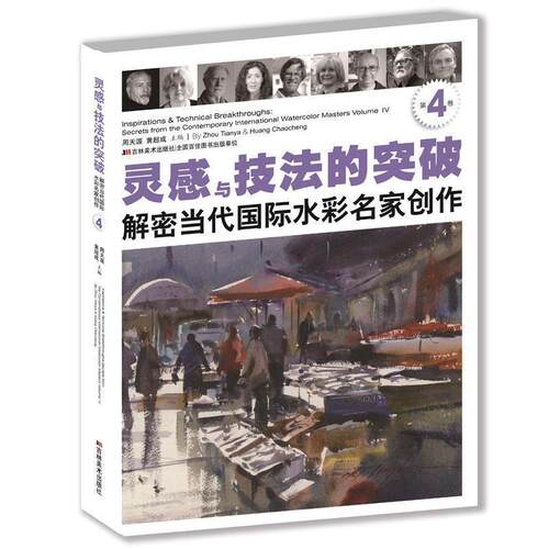【正版书】 灵感与技法的突破:解密当代国际水彩名家创作 周天涯,黄超成 编 吉林美术出版社