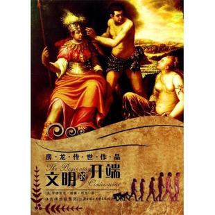 【正版】房龙传世作品 文明的开端 [美]亨德里克·威廉