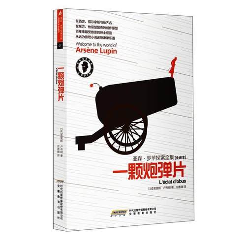 【正版】亚森 罗苹探案全集 一颗炮弹片（全译本）【单本】 [法]莫里斯·卢布朗