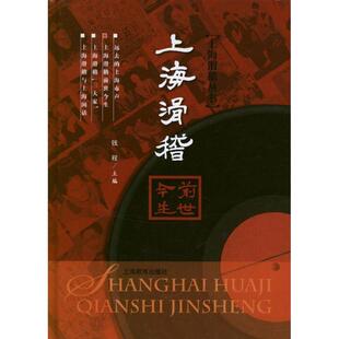 【正版书】 上海滑稽前世今生 钱程 主编 上海教育出版社