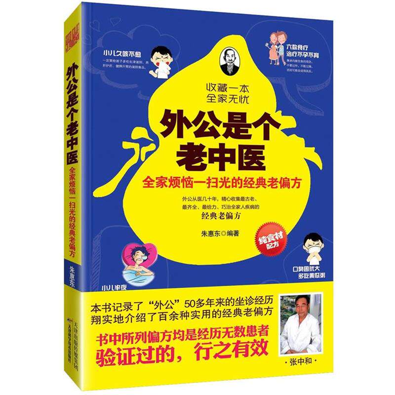 【正版】外公是个老中医 全家烦恼一扫光的经典老偏方 朱惠东