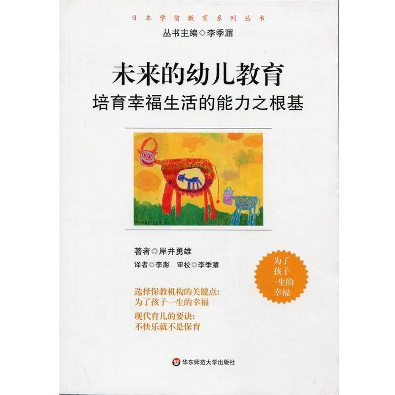 【正版书】 未来的幼儿教育—培育幸福生活的能力之根基 岸井勇雄 著 华东师范大学出版社