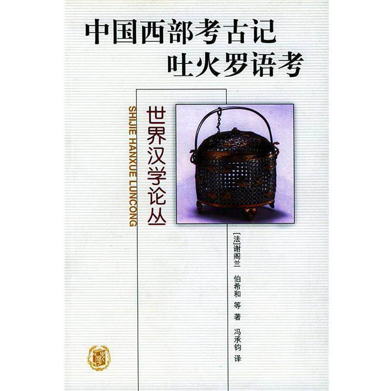 【正版书】 中国西部考古记吐火罗语考 世界汉学论丛 (法)谢阁兰 著,冯承钧 译,(法)伯希和,列维 著,冯承钧 译 中华书局