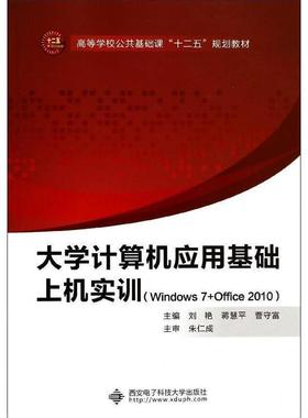 【正版】大学计算机应用基础上机实训（Windows7Office20 刘艳、蒋慧平、曹守富