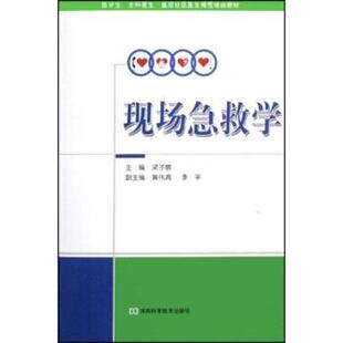 【正版书】 医学生全科医生基层社区医生规范培训教材：现场急救学 梁子敬 河南科学技术出版社