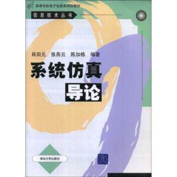 【正版书】 高等学校电子信息类规划教材·信息技术丛书:系统仿真导论 肖田元 著 清华大学出版社