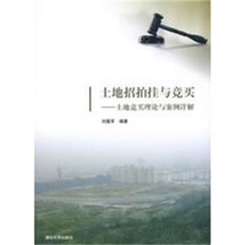 【正版】土地招拍挂与竞买 土地竞买理论与案例详解 刘露军