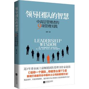 【正版书】 领导团队的智慧 赵伟 江苏文艺出版社