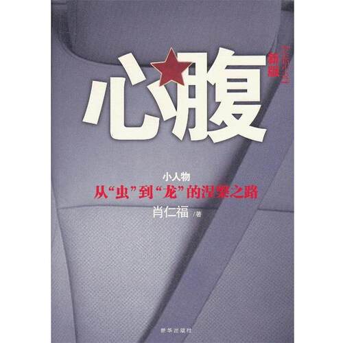 【正版书】 心腹 新版 肖仁福 著 新华出版社