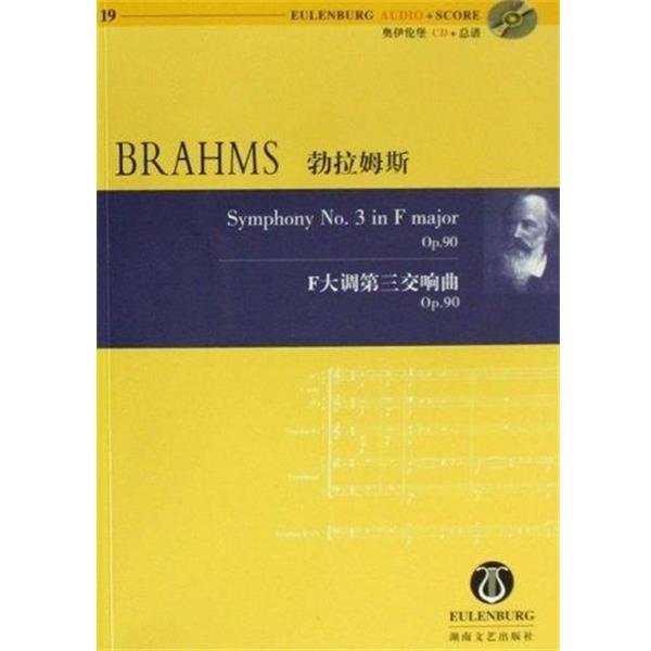【正版书】 勃拉姆斯F大调第3交响曲19 理查德·克拉克 湖南文艺出版社