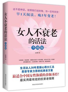 【正版书】 女人不衰老的活法--升级版 赵禹翔著 黑龙江科学技术出版社