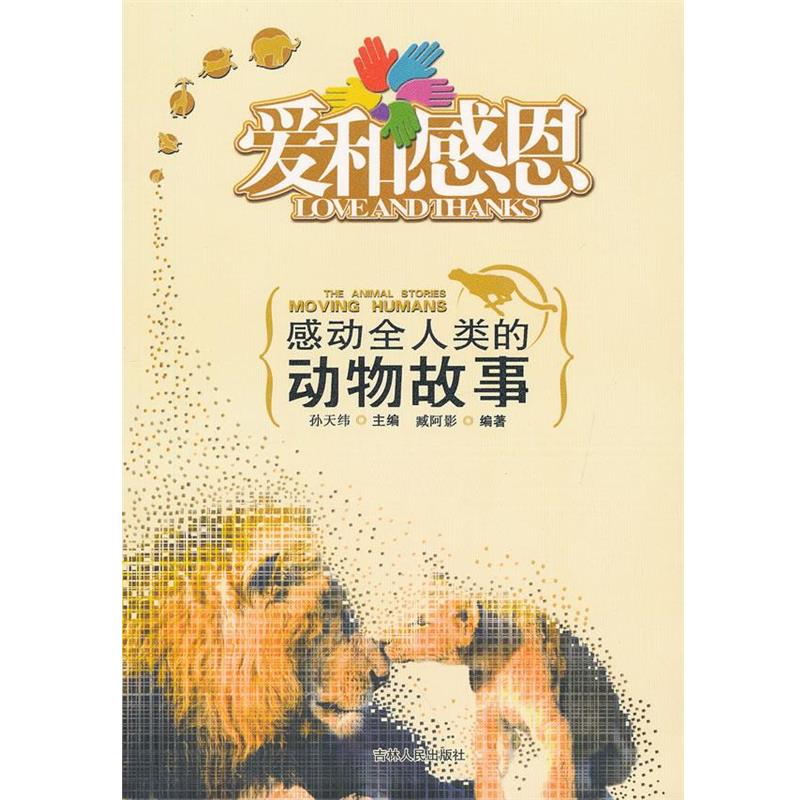 【正版】爱和感恩 感动全人类的动物故事 臧阿影 ；孙天纬