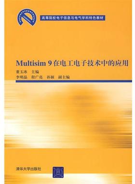 【正版】Multisim 9在电工电子技术中的应用（高等院校电子信息 董玉冰