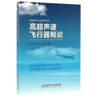 【正版】高超声速飞行器概论 高超声速飞行器系列丛书 冯志高、关成启、张红