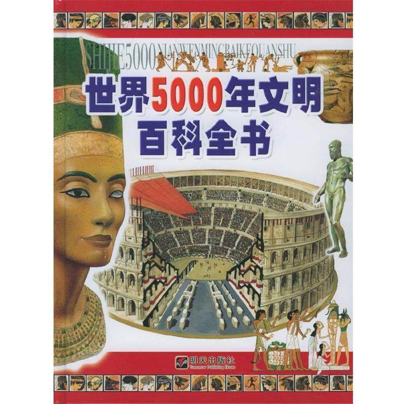 【正版】世界5000年文明百科全书 [意]马特尔（Mar