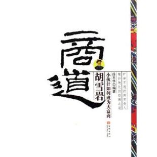 【正版书】 胡雪岩商道:小伙计如何成为大富商 徐平华 著 金城出版社