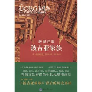 【正版】教皇往事 波吉亚家族 [英]克里斯托弗·希