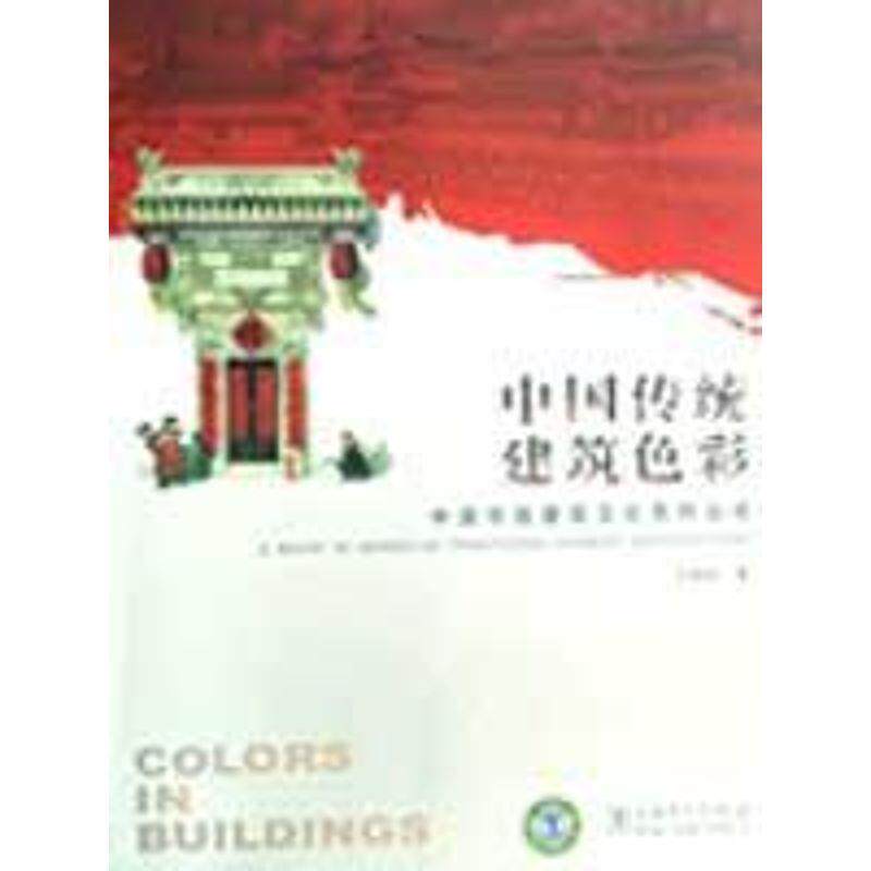 【正版书】 中国传统建筑色彩 王其钧 著 中国电力出版社