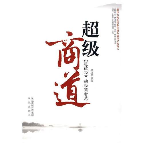 【正版】超级商道 《道德经》的经商智慧 廖康强