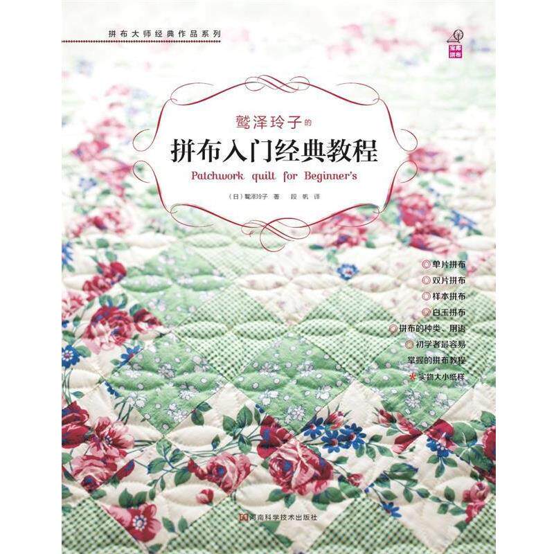 【正版书】 鹫泽玲子的拼布入门经典教程 鹫泽玲子 河南科学技术出版社
