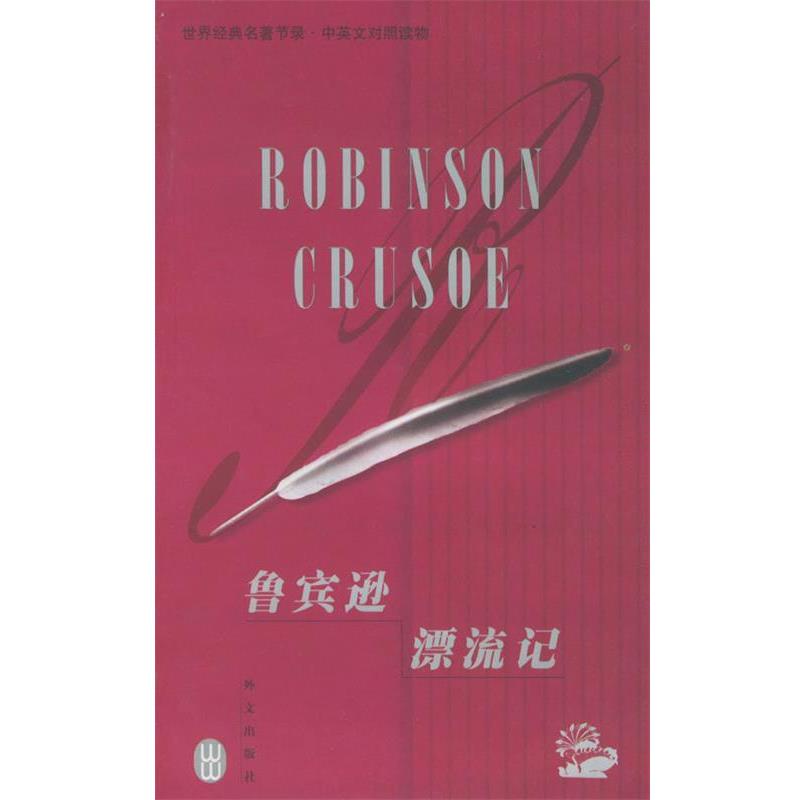 【正版】鲁宾逊漂流记 世界经典名著节录 对照读物 汉英对照 丹尼尔.笛福