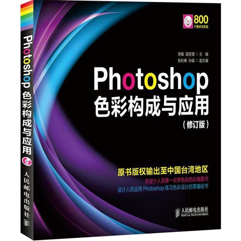 【正版】Photoshop色彩构成与应用(修订版) 胡苏望；李敏