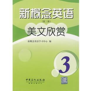 【正版书】 新概念英语美文欣赏 新概念英语学习中心 编 中国石化出版社有限公司
