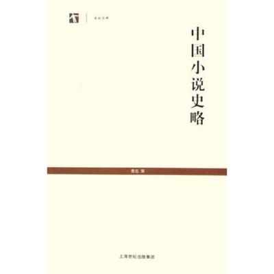 中国小说史略9787532543205 正版
