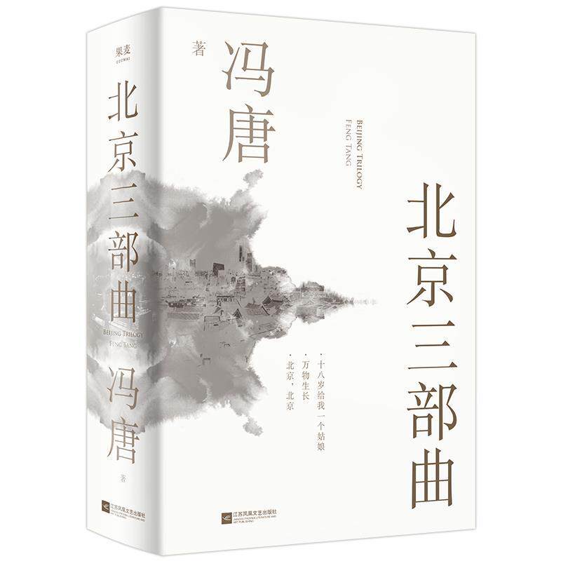 【正版书】 北京三部曲 冯唐 江苏凤凰文艺出版社