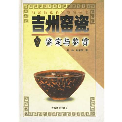 【正版】吉州窑瓷鉴定与鉴赏 刘杨；赵荣华