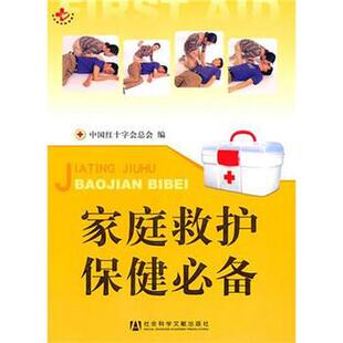 【正版书】 家庭救护保健 中国红十字会总会 编 社会科学文献出版社