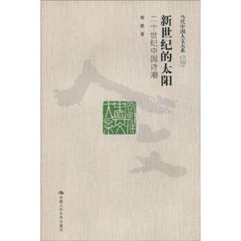 【正版】新世纪的太阳 二十世纪中国诗潮 谢冕