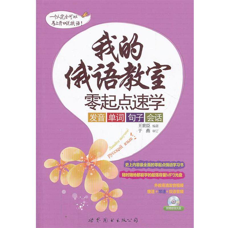 【正版书】 我的俄语教室:零起点速学发音、单词、句子、会话 王世臣 编著 世界图书出版公司