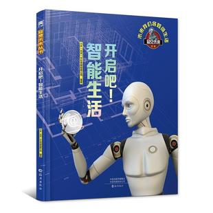 【正版书】 开启吧！智能生活 百科全书 科普读物立体翻翻书 小多（北京）文化传媒有限公司 著 海燕出版社