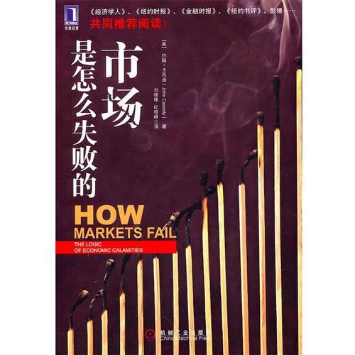 【正版】市场是怎么失败的 约翰·卡西迪（Joh
