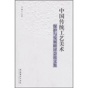 【正版】中国传统工艺美术保护与发展研讨会论文集 王文章