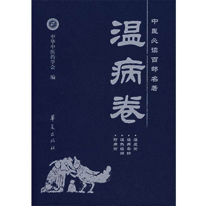 【正版书】 中医百部名著·温病卷 刘平 主编 华夏出版社