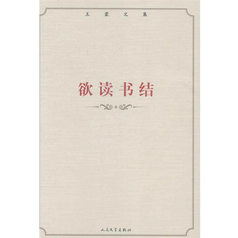 【正版书】 王蒙文集:欲读书结 王蒙 著 人民文学出版社