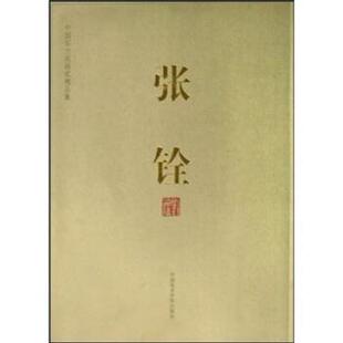 张铨 中国实力派画家精品集 正版