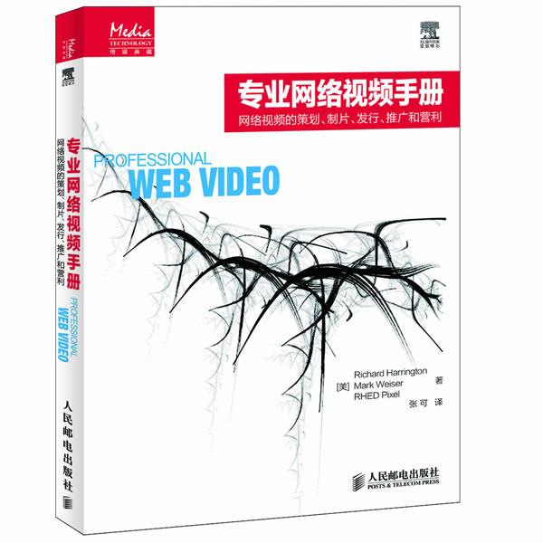【正版书】 专业网络视频手册—网络视频的策划、制片、发行、推广和营利 （美）哈灵顿　等著,张可　译 人民邮电出版社