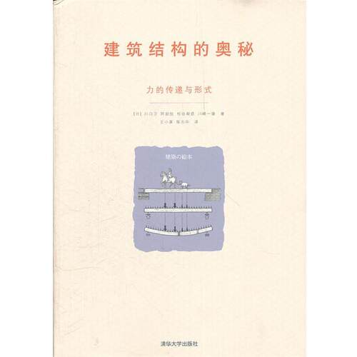 【正版书】 建筑结构的奥秘—力的传递与形式 （日）川口卫　等著,王小盾,陈志华　译 清华大学出版社
