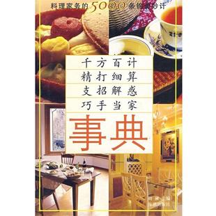 【正版书】 事典--料理家务的5000条锦囊妙计 刘澜　编著 海潮出版社