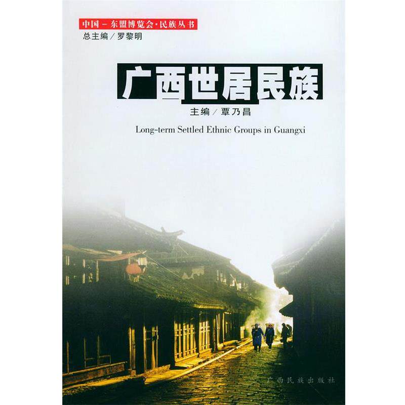 【正版书】 广西世居民族—中国-东盟博览会·民族丛书 覃乃昌 主编 广西民族出版社