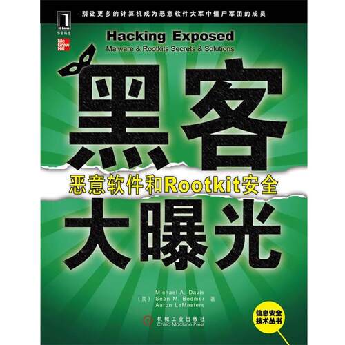 【正版书】 黑客大曝光：恶意软件和Rootkit安全 （美）戴维斯 等著,姚军 等译 机械工业出版社
