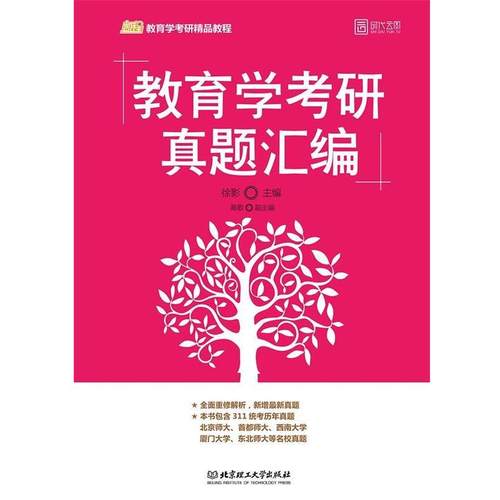 【正版】2020 教育学考研真题汇编 徐影