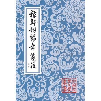 【正版】稼轩词编年笺注(增订本) [宋]辛弃疾；邓广铭